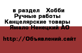  в раздел : Хобби. Ручные работы » Канцелярские товары . Ямало-Ненецкий АО